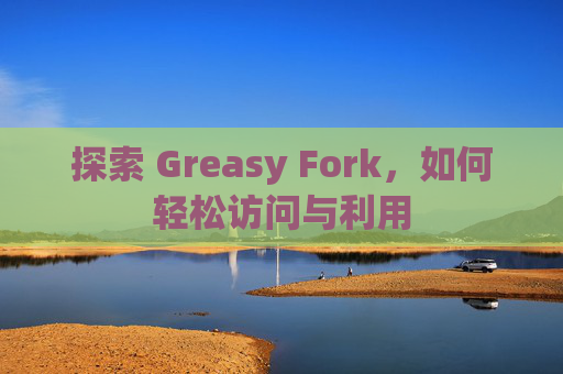 探索 Greasy Fork，如何轻松访问与利用