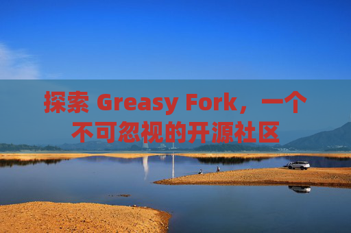 探索 Greasy Fork，一个不可忽视的开源社区