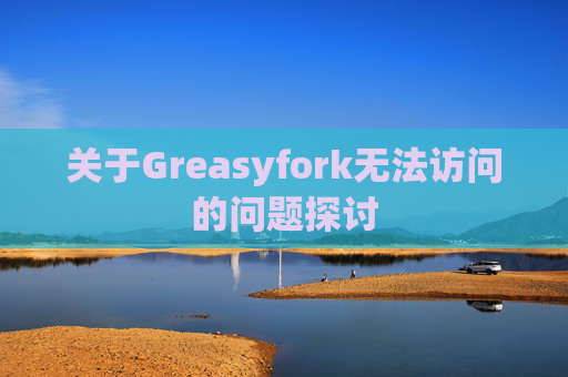 关于Greasyfork无法访问的问题探讨
