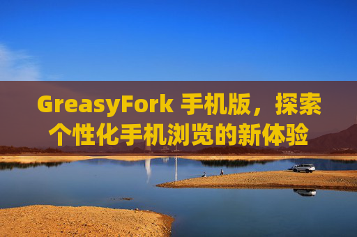 GreasyFork 手机版，探索个性化手机浏览的新体验